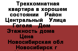 Трехкомнатная квартира в хорошем состоянии › Район ­ Центральный › Улица ­ Гоголя › Дом ­ 6 › Этажность дома ­ 12 › Цена ­ 18 500 - Новосибирская обл., Новосибирск г. Недвижимость » Квартиры аренда   
